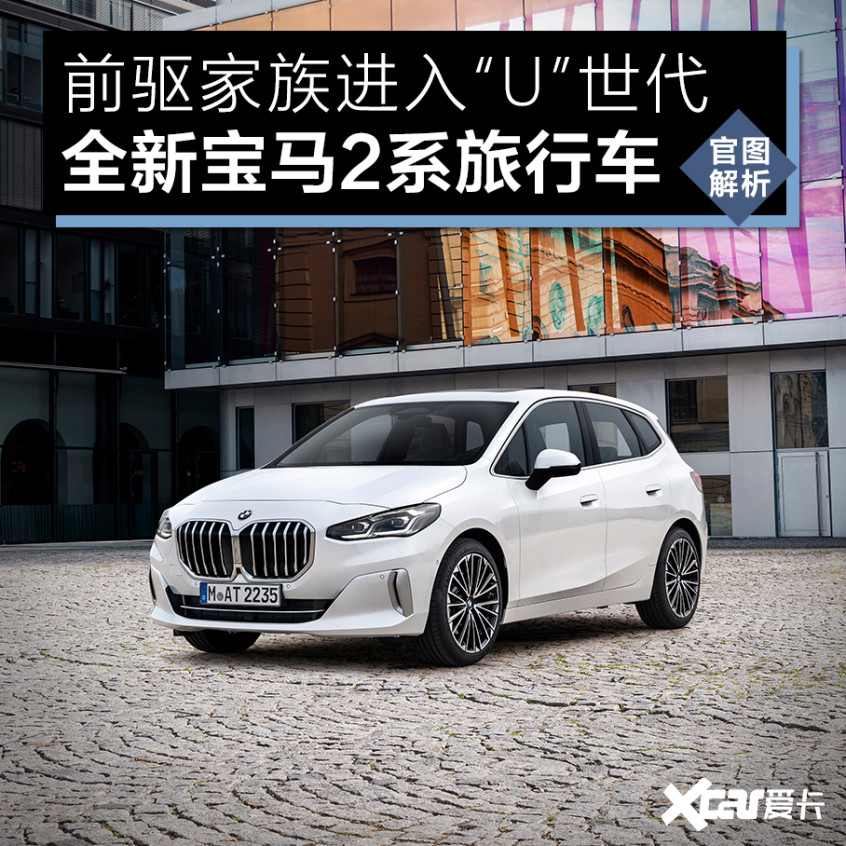 大鼻孔小心思全新宝马2系旅行车图解