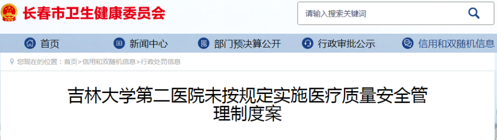 吉林大学第一医院,吉林大学第二医院,吉林省结核病医院被罚