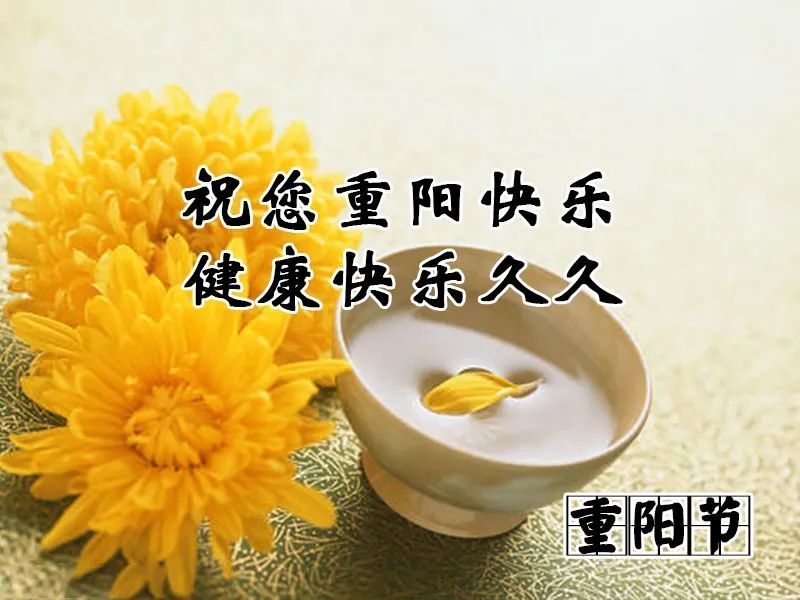 重阳节,送你久久的祝福!愿你幸福久久,好运久久,重阳节快乐!