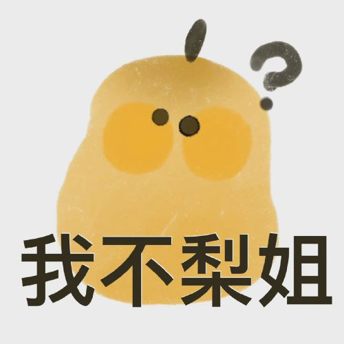 表情包|我不梨姐