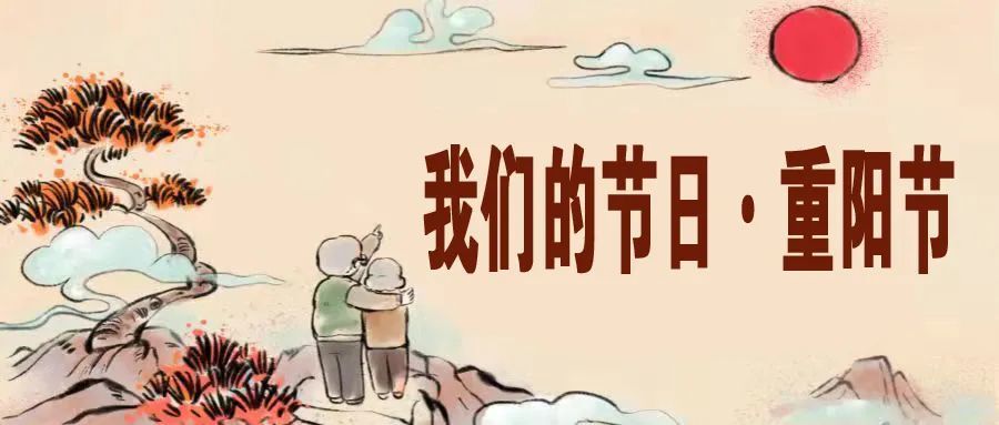 【我们的节日·重阳节】有道黄昏无限好 插萸敬老度重阳