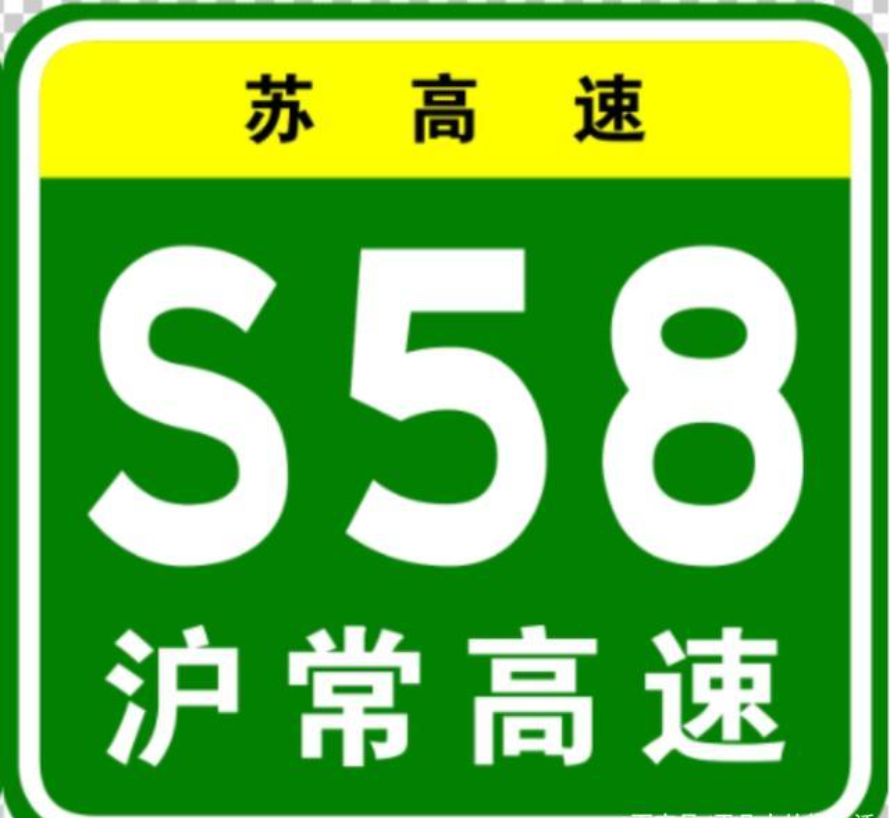 苏锡常南部高速公路是沪常高速公路江苏段重要组成部分.