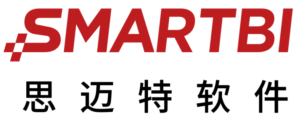 思迈特软件smartbi,作为国内领先的bi厂商,致力于为客户提供一站式