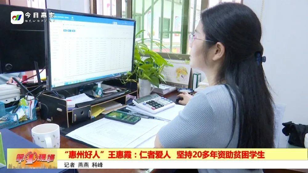 惠州好人王惠霞仁者爱人坚持20多年资助贫困学生