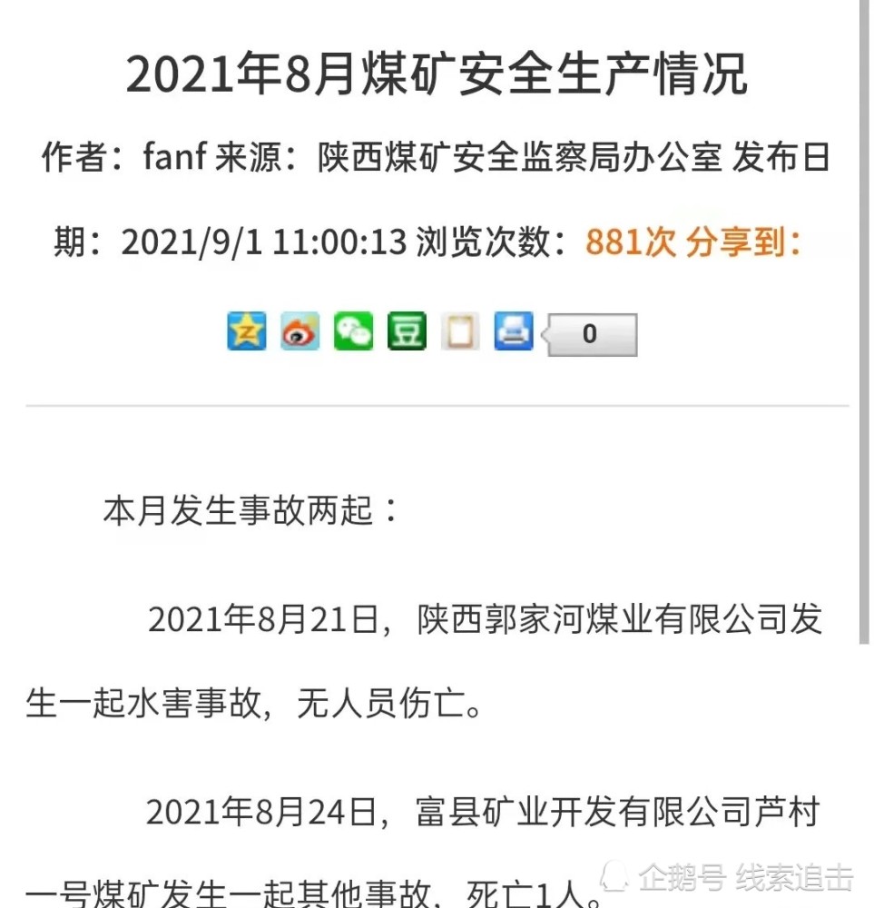 该矿于2020年10月12和2021年8月24日相继发生两起安全事故,并造成两人