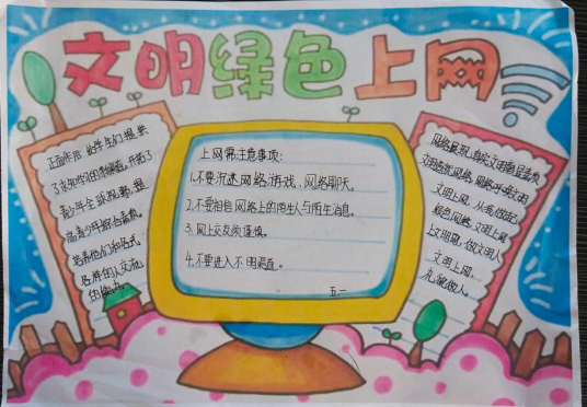 手抄报和黑板报,并自觉向家人宣传:清朗的网络环境对于我们社会中的