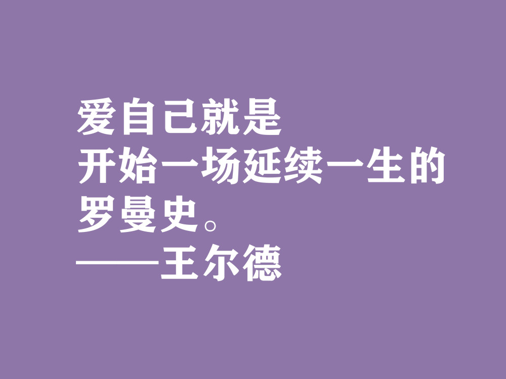 唯美主义集大成者,细品王尔德这十句格言,透露出浓郁的唯美精神_腾讯