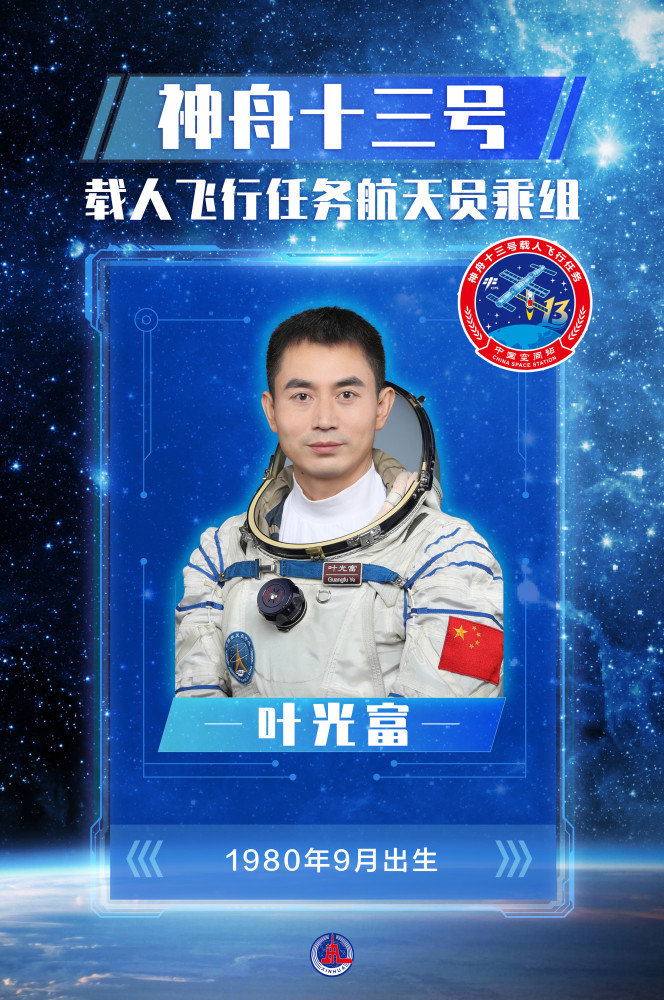 (图表·海报)【新华全媒 】中国航天员叶光富