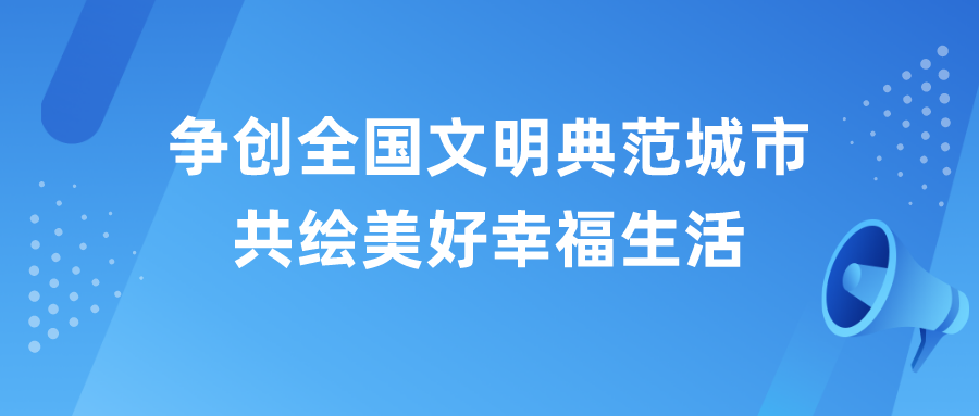 答好这份考试卷做好文明典范城市的代言人