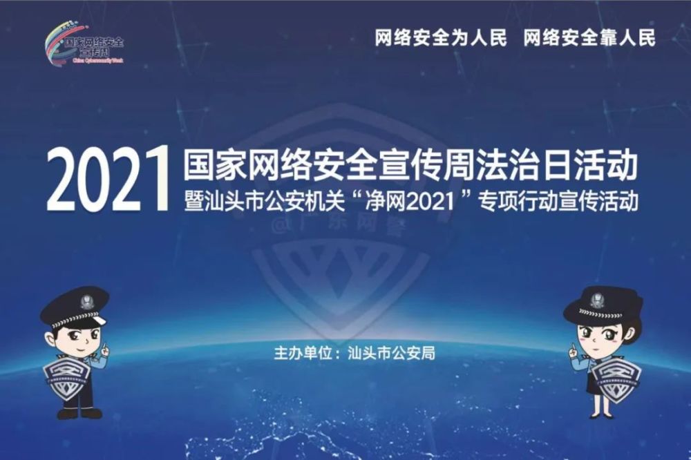 2021网络安全宣传周法治日活动暨公安机关净网2021专项行动宣传活动