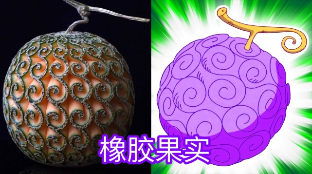 手艺人刻画"恶魔果实",100%还原!网友:吃下去就有超能力