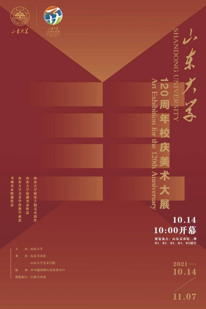 山东大学120周年校庆美术大展开幕展现百廿年校史历程