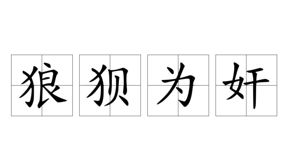 什么物故成语_成语故事简笔画(3)