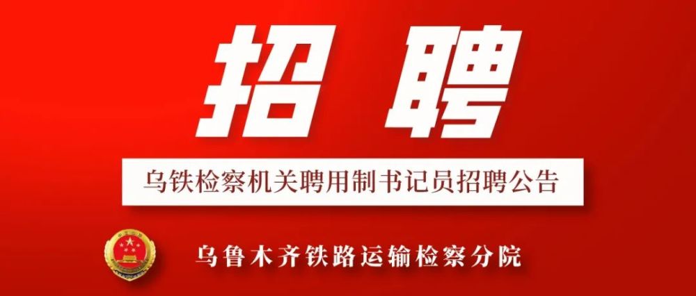 乌鲁木齐地铁招聘_乌鲁木齐地铁这5个岗位都在招人 年薪最高10万