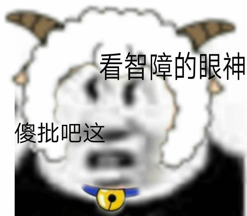 表情包给爷整笑了