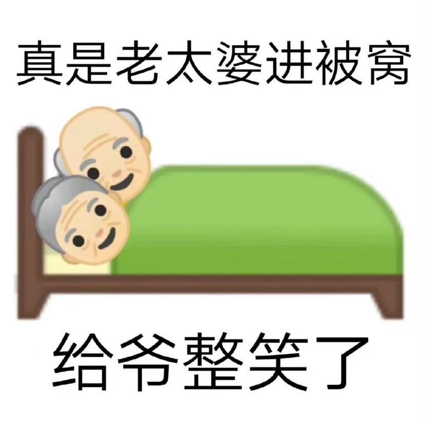 表情包给爷整笑了