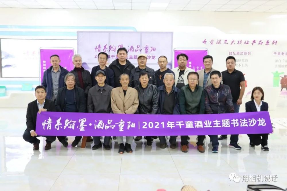 千童酒业举办"情系翰墨,酒品重阳"主题书画沙龙活动