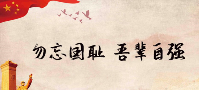 勿忘国耻,吾辈自强