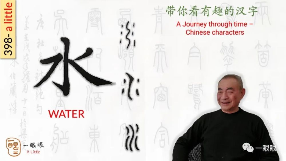 汉字趣谈: 水 "水"(shui3),这是一个象形字.是汉语中的一级字.