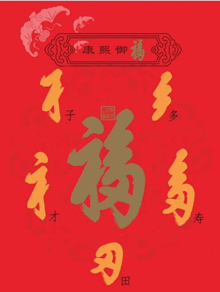 天下第一福的福字在写法上暗含"子,田,才,寿,福" 五种字形,寓意"多子