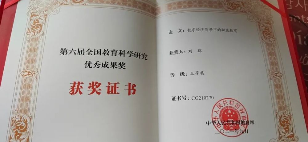 榜样力量祝贺刘琛获得第六届全国教育科学研究优秀成果奖