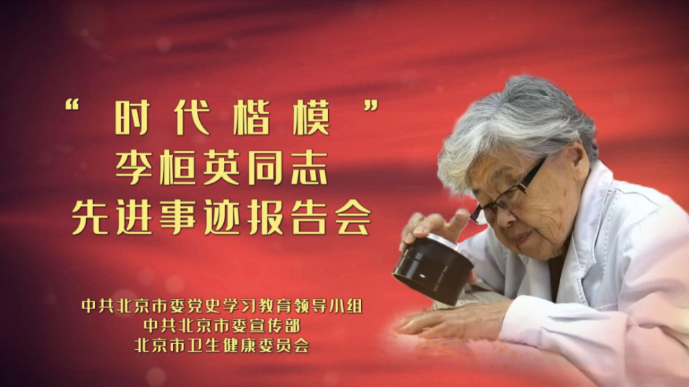 时代楷模李桓英同志先进事迹首场报告会举行