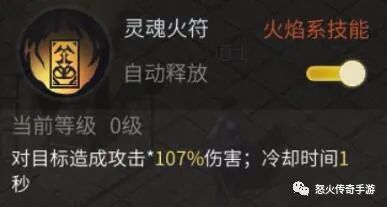 灵魂火符:道士的基础输出技能,掷出一枚符咒对敌人造成伤害.