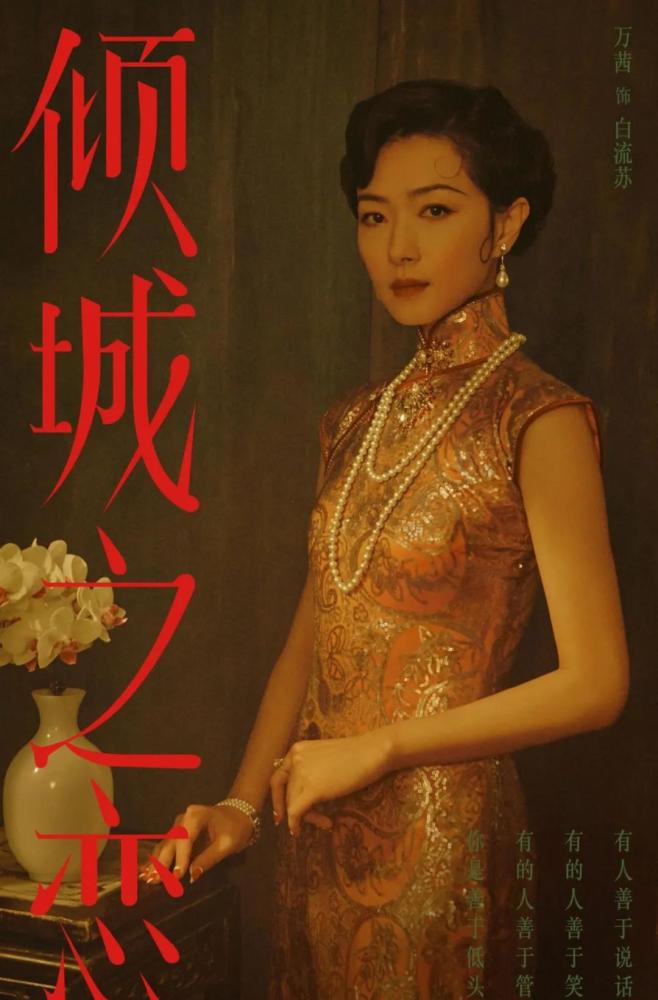 《倾城之恋》海报曝光!叶锦添执导万茜旗袍演绎 东方美的视觉盛宴