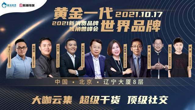 1000 创始人报名参加2021新消费品牌独角兽峰会