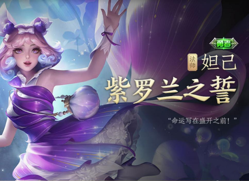妲己紫罗兰之誓销量有多好只因天美一个良心任务百万玩家连夜蹲点秒
