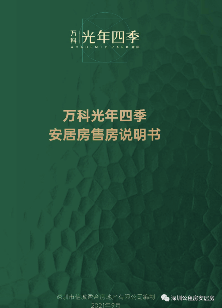 藏不住啦!下个安居房:光明中心区"万科光年四季花园"473套!