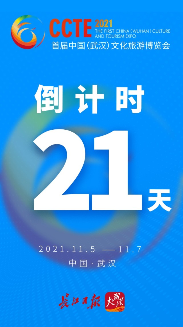 文化旅游博览会倒计时21天|海报
