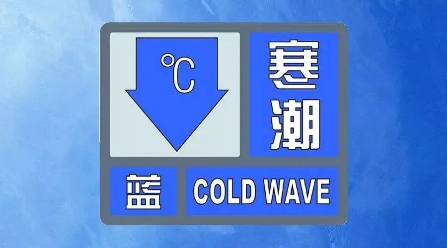 石家庄市气象台2021年10月15日11时04分发布寒潮蓝色预警信号:受冷