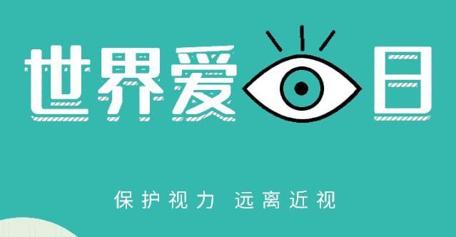 世界爱眼日如此世界第一并不光荣健康用眼一起行动
