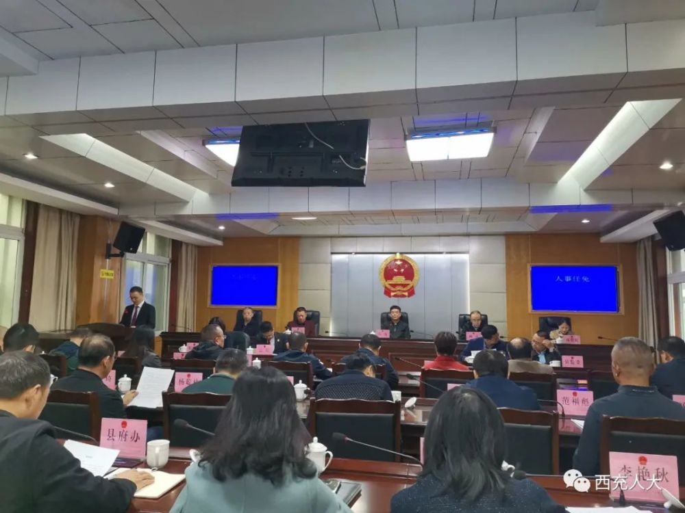 西充县第十六届人大常委会第五十八次会议召开