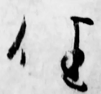 干货写好行草书诀窍把字写成三角形