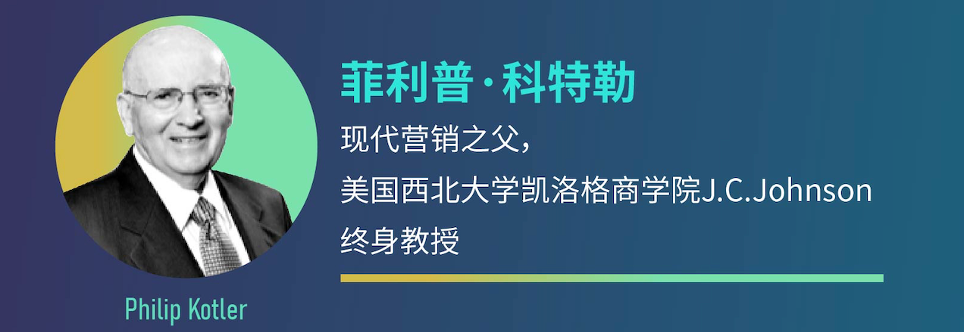 "世界营销大会"重磅嘉宾盘点:菲利普·科特勒