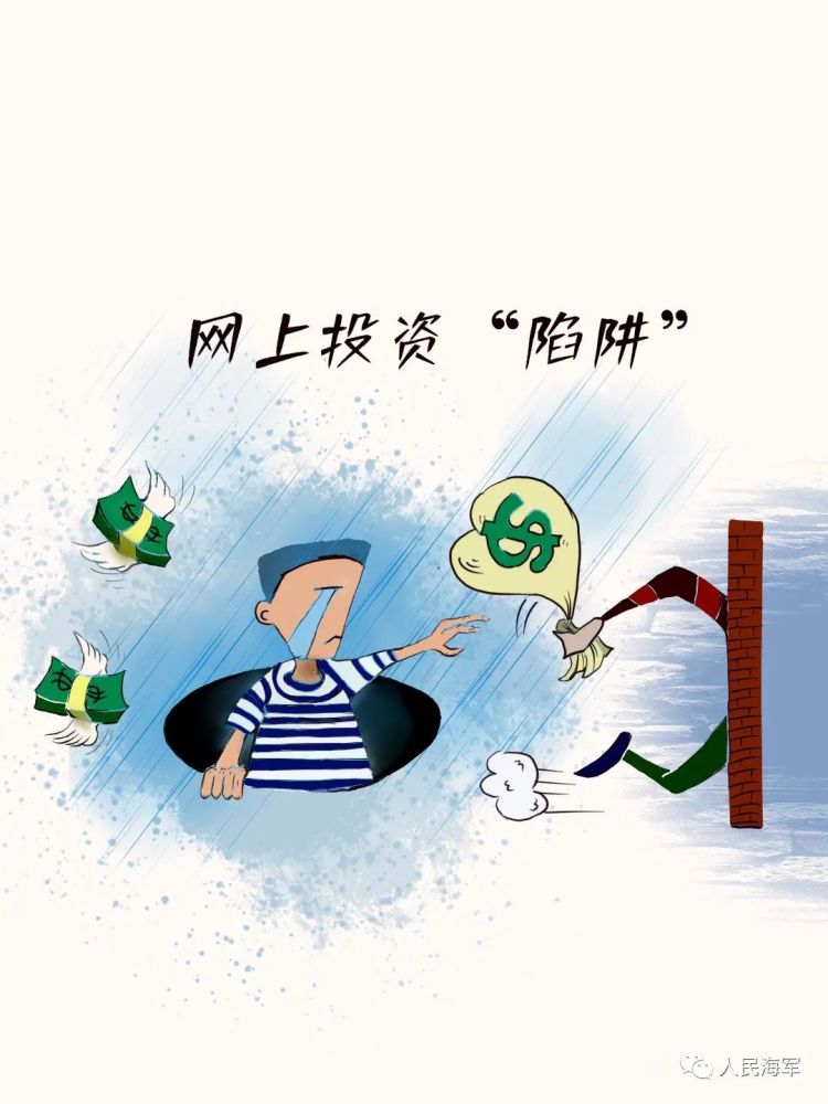 网络陷阱都有哪些危害,这组漫画告诉你答案