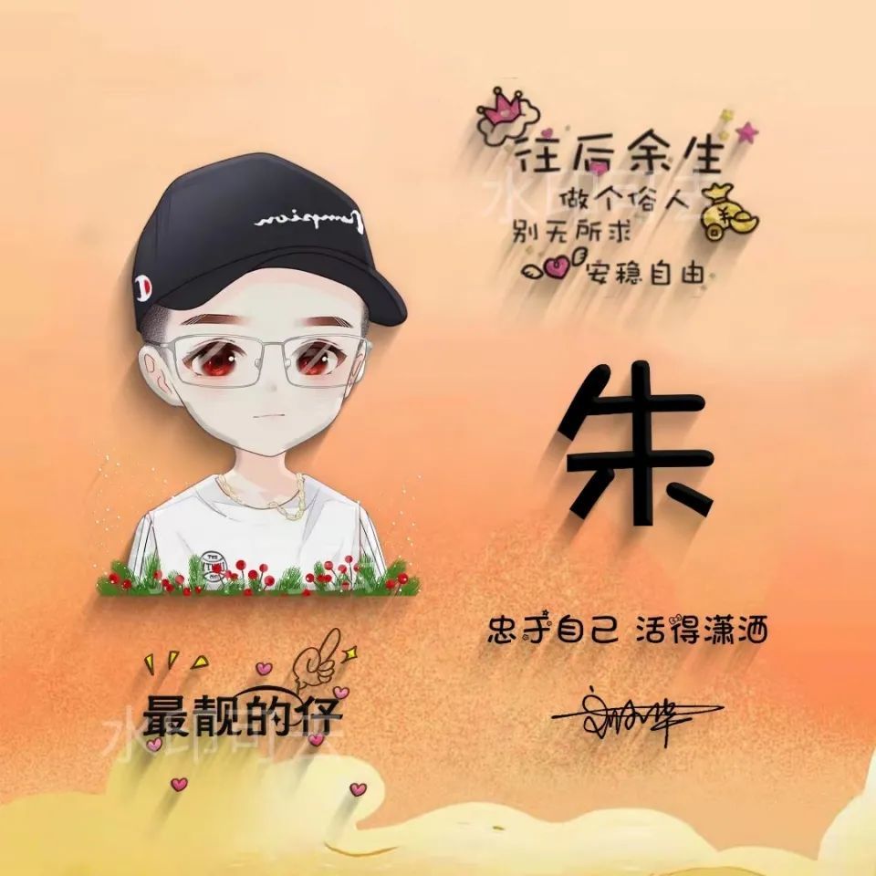 用你的姓氏作微信头像:情侣款精选个性签名头像,只为遇见你!