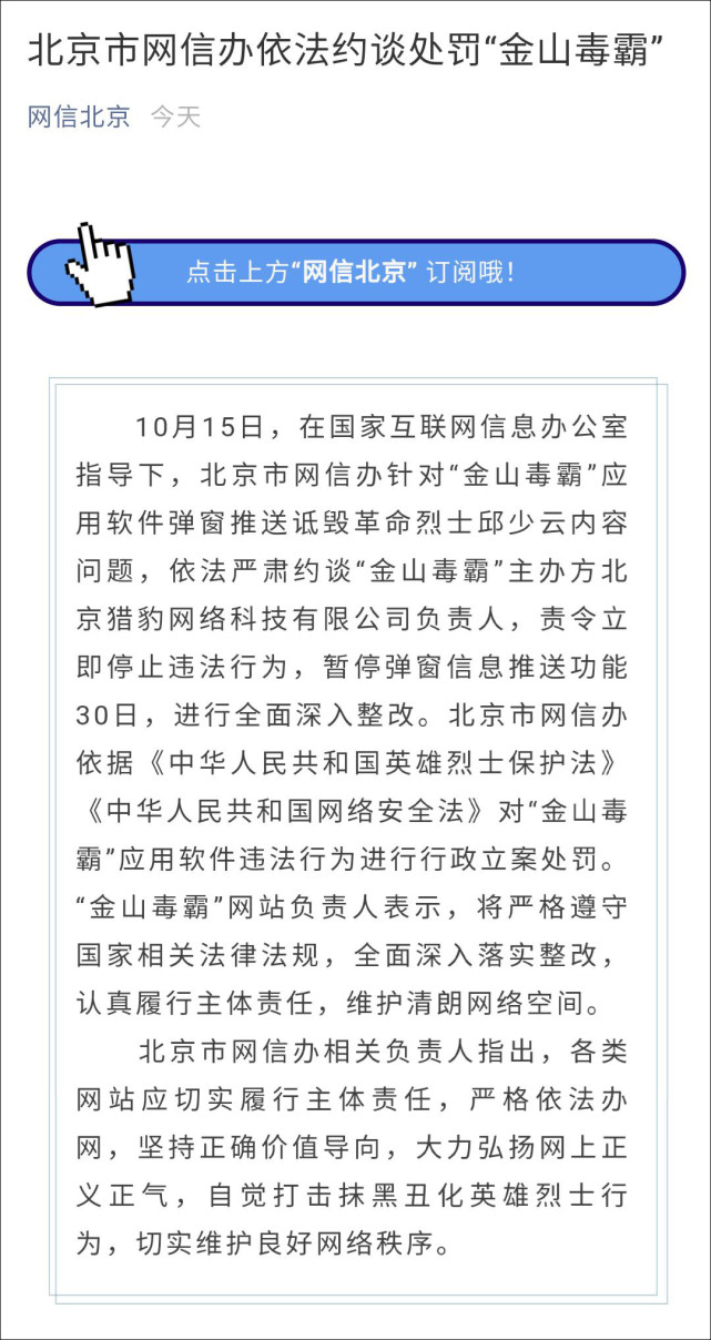 北京市网信办依法约谈处罚金山毒霸暂停弹窗推送功能30日