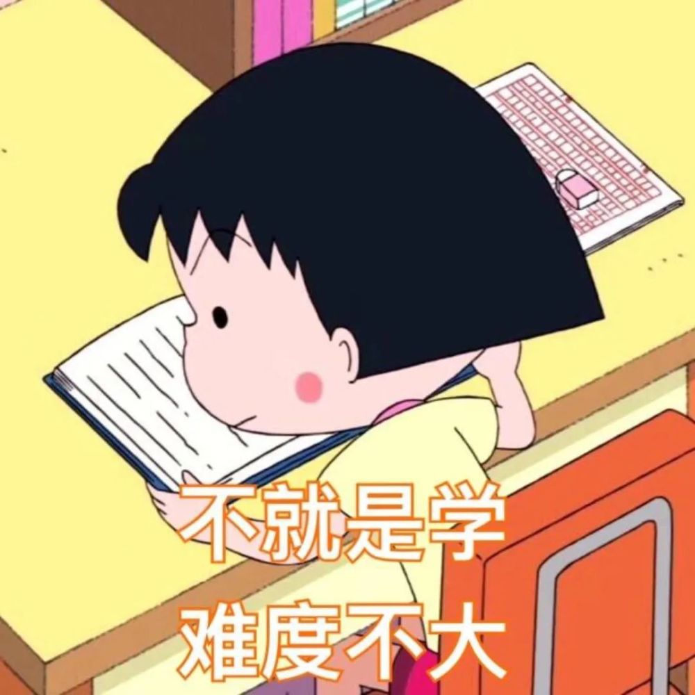 励志学习表情包你今天学习了吗