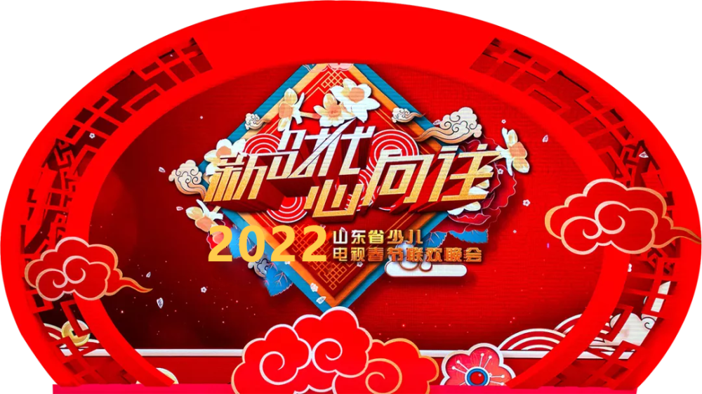 教育春晚|山东教育卫视2022"新时代心向往"少儿春节联欢晚会 报名通知