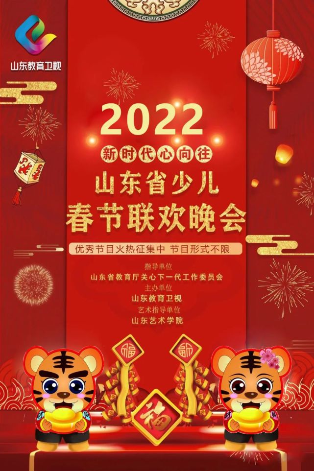 教育春晚|山东教育卫视2022"新时代心向往"少儿春节联欢晚会 报名通知