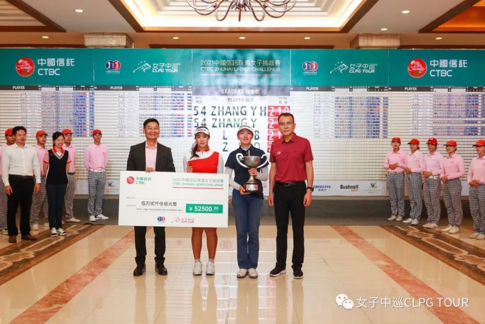 中国信托珠海女子挑战赛张雅惠加洞战胜张玥成为女子中巡年龄最小冠军