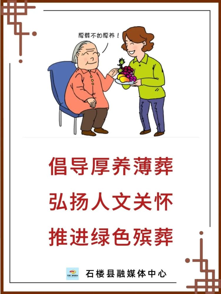 【移风易俗】丧事简办 厚养薄葬