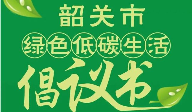 日前,韶关市精神文明建设委员会办公室 发布 《韶关市绿色低碳生活