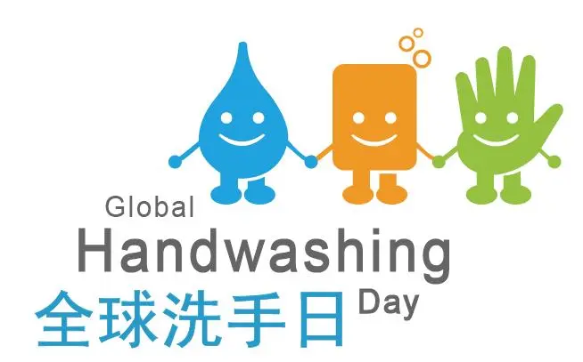 全球洗手日|洗手,别只"洗了个寂寞"