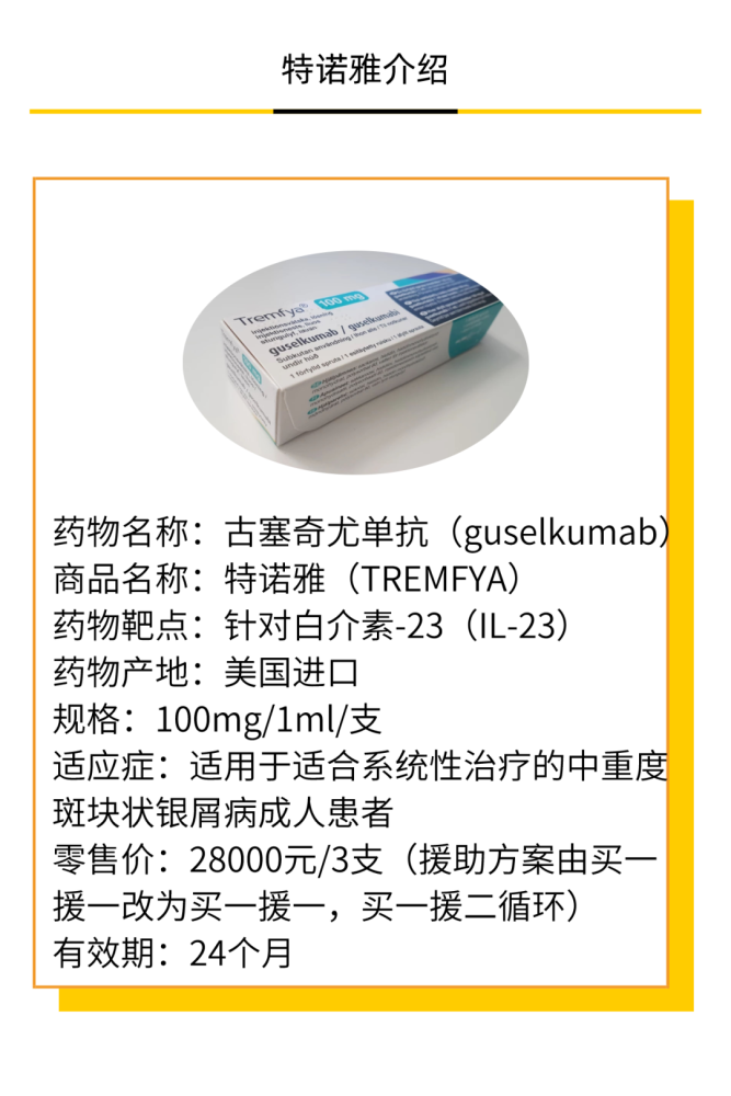特诺雅(古塞奇尤单抗)是一种皮下注射的生物制剂,用于治疗中度至重度