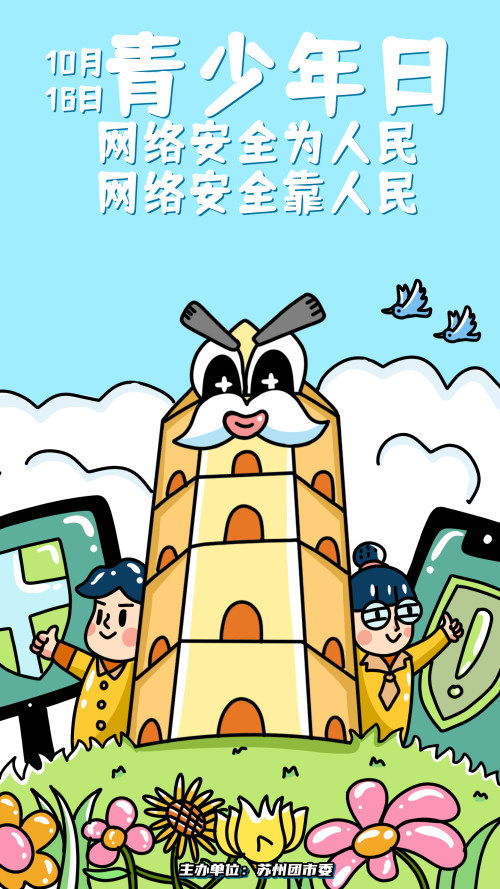 2021年苏州市网络安全宣传周青少年日