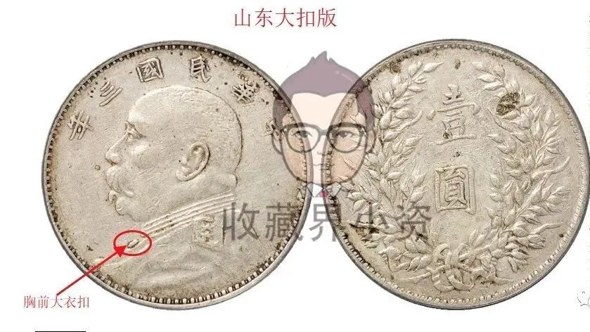 山东省并没有铸造过袁像壹圆银币,该类版式被称为"山东大扣",有传说是